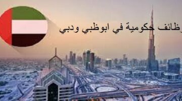 تعلن جهة حكومية اتحادية عن وظائف إدارية في ابوظبي ودبي