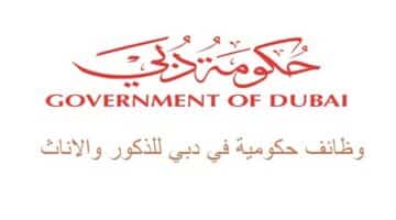 وظائف حكومية في دبي للرجال والنساء “بدون خبرة”