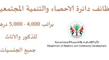 وظائف دائرة الإحصاء والتنمية المجتمعية براتب 4000 – 5000 درهم لجميع الجنسيات من الجنسين