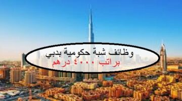 وظائف شبة حكومية في دبي براتب 4000 درهم (خبرة وبدون)