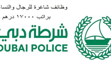 شرطة دبي تعلن وظائف لحملة الثانوية فما دون براتب 17.000 درهم للرجال والنساء