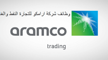 شركة ارامكو للتجارة النفط والغاز تعلن وظائف في عدة مجالات بدبي