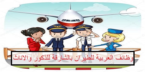 وظيفة شاغرة في الشركة العربية للطيران بالشارقة (للذكور والاناث) بدون خبرة