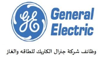 وظائف شركة جنرال الكتريك للطاقه والغاز لجميع الجنسيات في (دبي وابوظبي)