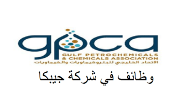 وظائف شركة جيبكا الاتحاد الخليجي للبتروكيماويات والكمياويات في دبي