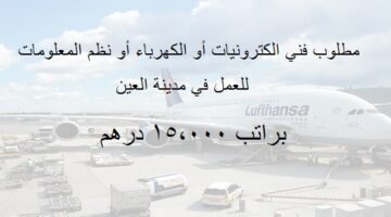 شركة في مجال الطيران تعلن وظائف براتب 15000 درهم بمدينة العين