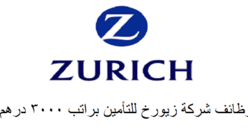 وظائف شركة زيورخ للتامين براتب 3000 درهم في دبي