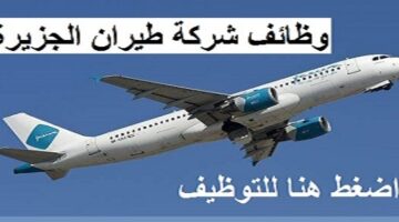 شركة طيران الجزيرة توفر فرص وظيفية بالكويت جميع الجنسيات 2022