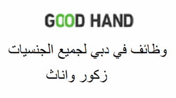 وظائف شركة good hand في دبي لجميع الجنسيات من الجنسين