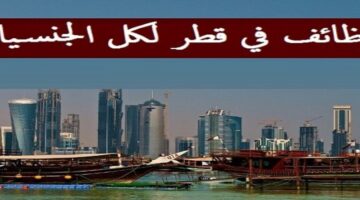 تعلن شركة قطرية رائدة عن حاجتها إلي اداريين في عدة تخصصات جميع الجنسيات