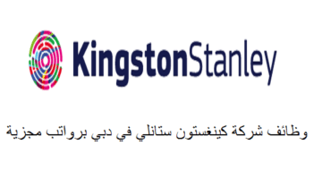 وظائف شركة كينغستون ستانلي براتب 12000 – 35000 درهم