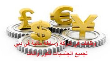 شركة وساطة مالية تعلن وظائف للذكور والاناث في دبي لكل الجنسيات