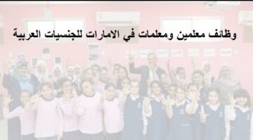 وظائف معلمين من الجنسين في عجمان (للجنسيات العربية)