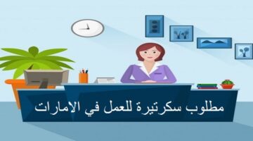مطلوب سكرتيرة قانونية للعمل في مكتب محاماة في ابوظبي
