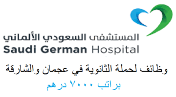 وظائف المستشفي السعودي الالماني براتب 7000 درهم (بنظام الشفتات)