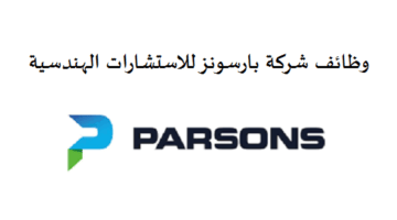 وظائف شاغرة لدي شركة بارسونز في ابوظبي لجميع الجنسيات