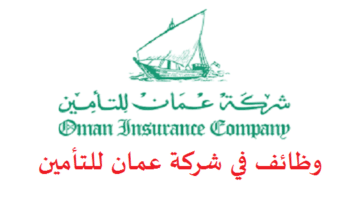 وظائف في شركة عمان للتأمين بدبي لكل الجنسيات