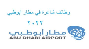 وظائف في مطارات أبوظبي بكافة التخصصات لكل الجنسيات