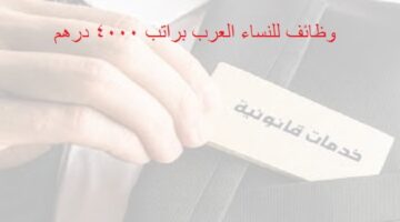 وظائف للنساء العرب في دبي براتب 4000 درهم + تأمین صحي + تذاكر سنوية