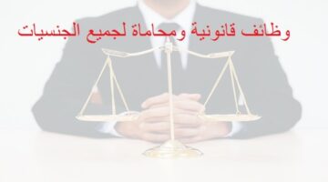 وظائف قانونية ومحاماة في ابوظبي لجميع الجنسيات