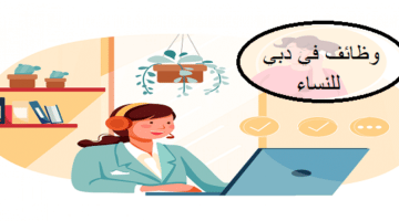وظائف للنساء العرب براتب 3500 درهم في دبي