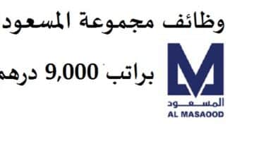 وظائف مجموعة المسعود براتب 9000 درهم في ابوظبي “5 ايام عمل في الاسبوع”
