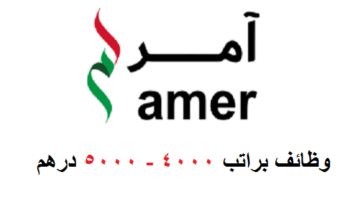 وظائف في مركز آمر براتب 4000 – 5000 درهم للجنسيات العربية