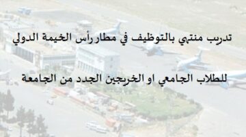 مطار رأس الخيمة الدولي يعلن عن تدريب منتهي بالتوظيف للطلاب والخريجين الجدد من (الجامعة)