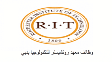 معهد روتشيستر للتكنولوجيا يعلن وظائف شاغرة في دبي