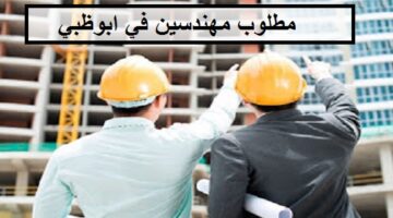 وظائف هندسية شاغرة للمواطنين في ابوظبي