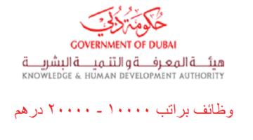 وظائف هيئة المعرفة والتنمية البشرية براتب 10000 – 20000 درهم في دبي