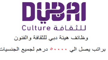 وظائف هيئة دبي للثقافة والفنون براتب يصل الي 50,000 درهم لجميع الجنسيات