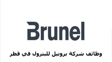 شركة Brunel قطر (للبترول) تعلن عن وظائف متعددة بمرتبات تصل 17,000 ريال