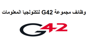 وظائف شاغرة في مجموعة G42 بأبوظبي ودبي لكل الجنسيات