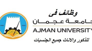 جامعة عجمان تعلن وظائف لجميع الجنسيات ذكور واناث