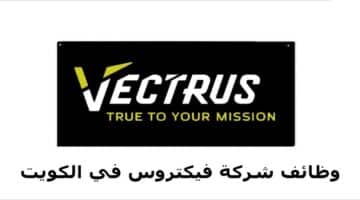 أعلنت شركة فيكتروس بالكويت عن وظائف تقنية جميع الجنسيات (ذكور _ إناث)