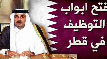 وظائف قطر بتاريخ اليوم 26 / 10 / 2022 للمواطنين والأجانب