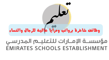 وظائف مؤسسة الإمارات للتعليم المدرسي للذكور والاناث لعدد من التخصصات
