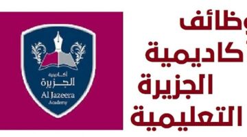 وظائف تعليمية شاغرة لدى أكاديمية الجزيرة بقطر بداية يناير 2023 برواتب مجزية