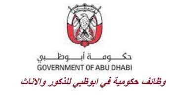 مطلوب رجال ونساء للتوظيف الحكومي براتب 34,000 درهم في ابوظبي