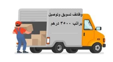 وظائف تسويق وتوصيل في ابوظبي براتب 3500 درهم