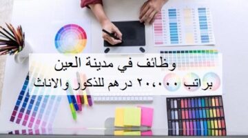 مطلوب مصمم جرافيك للعمل في مدينة العين براتب 20,000 درهم للجنسيات العربية