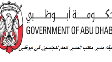 جهة حكومية تعلن وظائف (إدارية) للذكور والاناث في ابوظبي