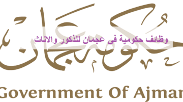 وظائف حكومية في عجمان لجميع الجنسيات العربية من الجنسين