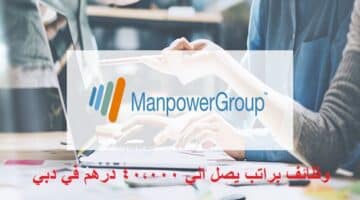وظائف في شركة ManpowerGroup براتب يصل الي 40,000 درهم