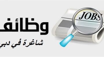 مطلوب  مدخل بيانات و مشرف براتب 8000 درهم في دبي لحملة الثانوية “ذكور والاناث”