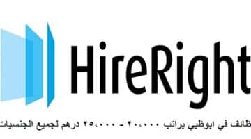 وظائف في شركة hirerightt براتب 20,000 – 25,000 درهم لجميع الجنسيات