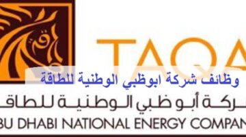 شركة ابوظبي الوطنية للطاقة تعلن وظائف في كافة التخصصات لجميع الجنسيات