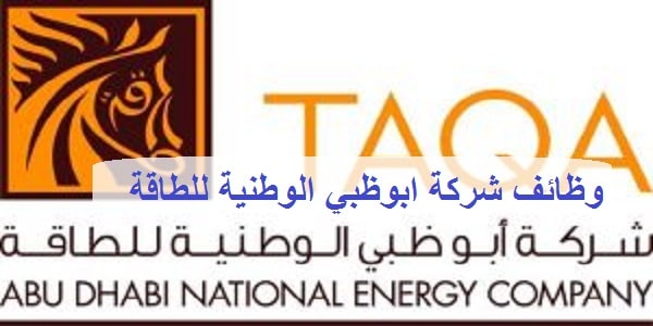 شركة ابوظبي الوطنية للطاقة تعلن وظائف إدارية لجميع الجنسيات