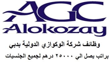 وظائف شركة ALOKOZAY بدبي الراتب يصل الي 25 الف درهم لجميع الجنسيات